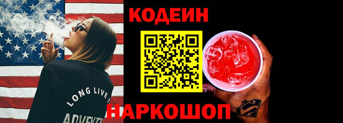Бердск  Кодеиновый сироп Lean напиток Lean (лин)  Вход с VPN 