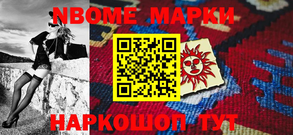 Марки NBOMe 1,8мг Бердск